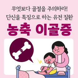 골절 주의! 단신을 특징으로 하는 유전 질환, '농축 이골증'
